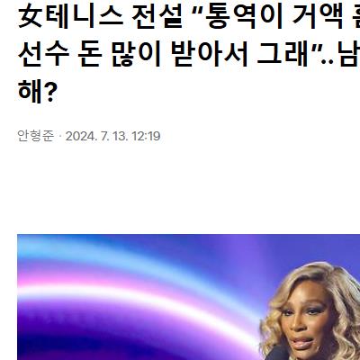 女테니스 전설 “ 男선수 돈 많이 받아서 그래”..남녀 임금격차 지적 위해?