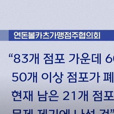 연돈볼카츠 가맹점주들이 장사를 엉망으로 해서 망한걸까??/