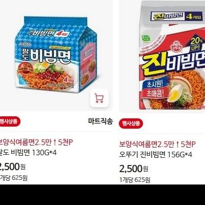 팔도 비빔면 2500원 vs 오뚜기 진 비빔면 2500원