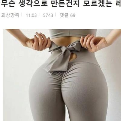 무슨생각으로 만든건지 모르겠는 레깅스.