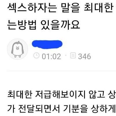 섹스하자는 말을 최대한 순화해서 말할수 있을까요?