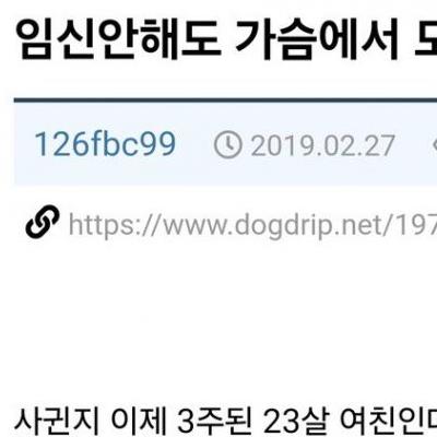 여친 가슴에서 모유가 나오는데