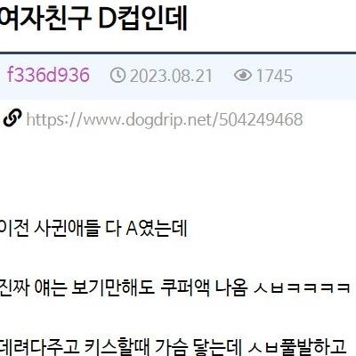 지금 사귄 여친이 D컵인데 너무 행복하다..