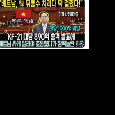 KF-21 전투기 대당 890억원?????