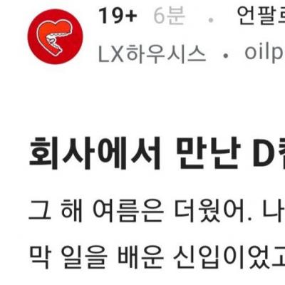 19) 회사에서 만난 D컵 누나와 처음 한 썰