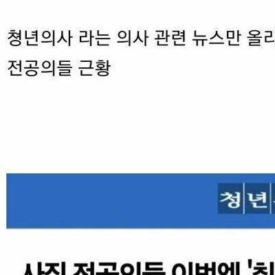 전공의 취업 시장 근황