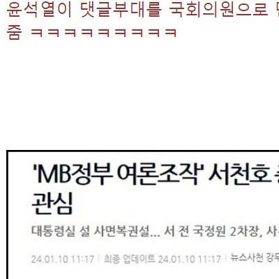 윤석열이 댓글부대를 국회의원으로 만들어줌