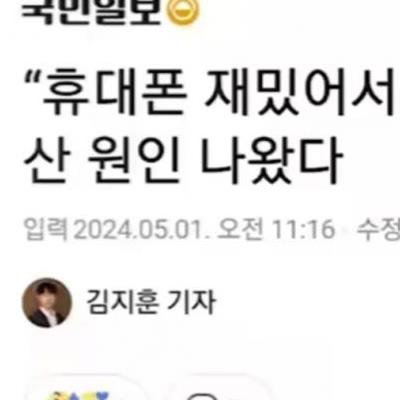 "휴대폰 재밌어서 애 안 낳아" 기사에 댓글ㅋ.jpg