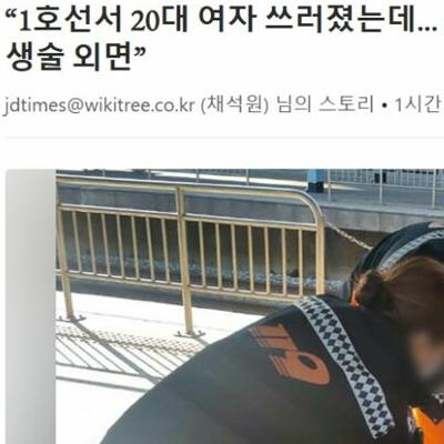 1호선서 여성 쓰러졌는데... 남자들 본체만체하며 심폐소생술 외면”논란