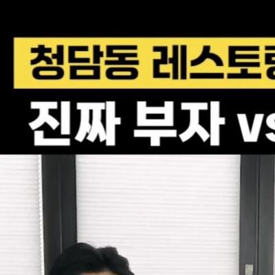 청담 레스토랑 사장이 본 찐 부자 vs 어설픈 부자