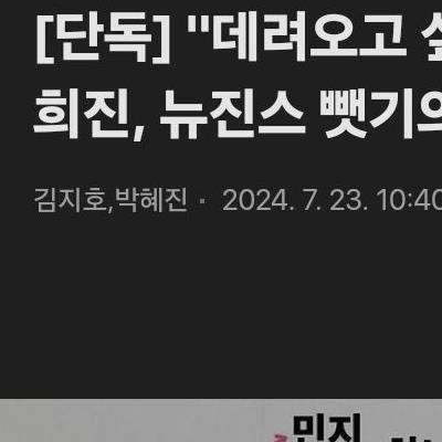 오늘 민희진 관련 특종 보도한 디스패치.news