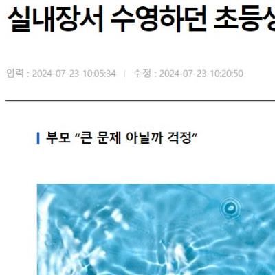 실내장서 수영하던 초등생 어린이 '성기 10배 커져'