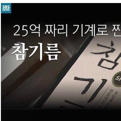 25억짜리 기계로 짠 참기름