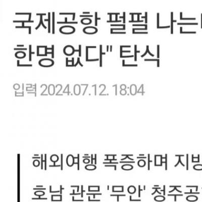 휴가철인데 손님 한명 없다는 공항