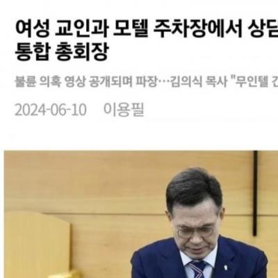 여성 교인과 모텔에서만 상담하는 먹사