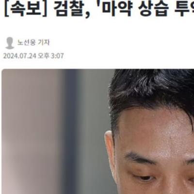 유아인 징역 4년 구형