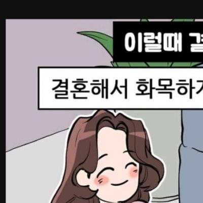 결혼하고싶다고 느끼는순간