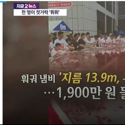 1,000명이 젓가락으로 '휘휘'....news