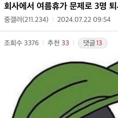 여름휴가 문제로 3명 퇴사함