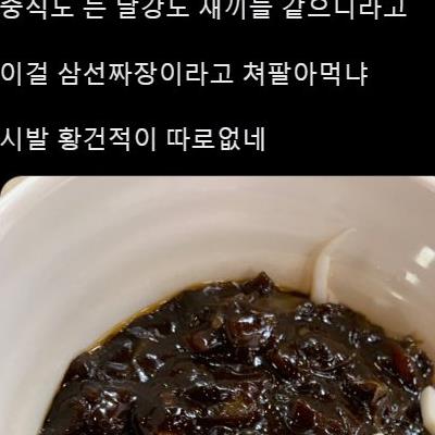 요즘 중국집 삼선 짜장면 근황