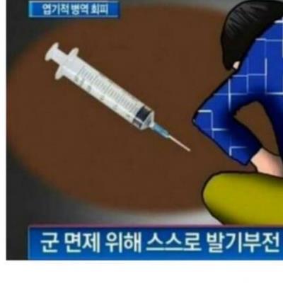 병역 기피 전설의 레전드.