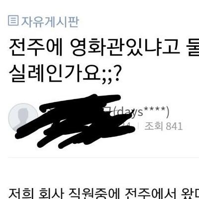 전주에 영화관 있냐고 물어본게 그렇게 실례인가요?