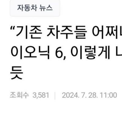 “기존 차주들 어쩌나”.. 화장 고쳐본 아이오닉 6...