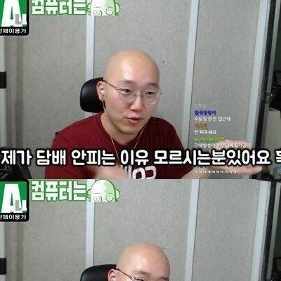 어떤 스트리머가 담배를 절대 하지않는 이유.jpg