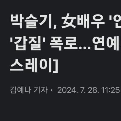 박슬기 폭로: "탑A급 여배우가 내게 쌍욕하면서 갑질했다"