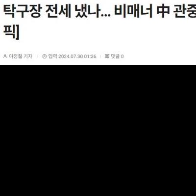 비매너 中 관중들, 신유빈 서브 순간 '짜요'