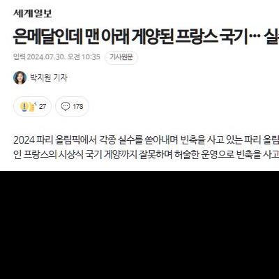 은메달인데 맨 아래 게양된 프랑스 국기… 실수 연발 올림픽