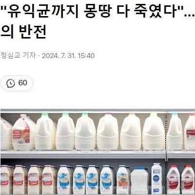 "유익균까지 몽땅 다 죽였다"…값싼 멸균 수입우유의 반전