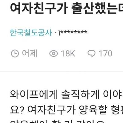 여자친구가 출산했다는 철도공사 직원...