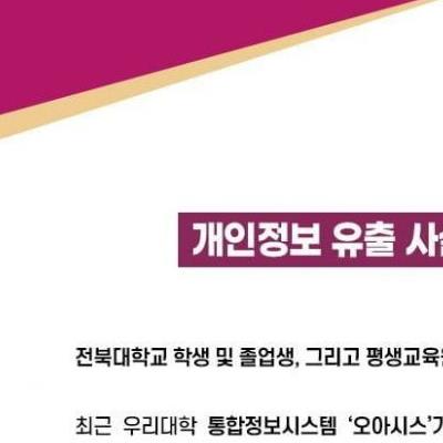 오늘 발생한 전북대학교 개인정보 유출 사고