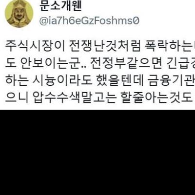 주식시장이 난리가 났는데도 아무 얘기가 없네