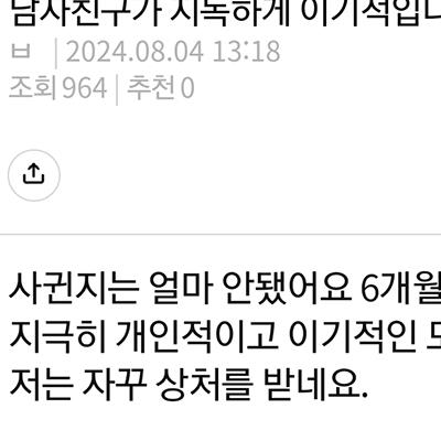 남자친구가 지독하게 이기적입니다