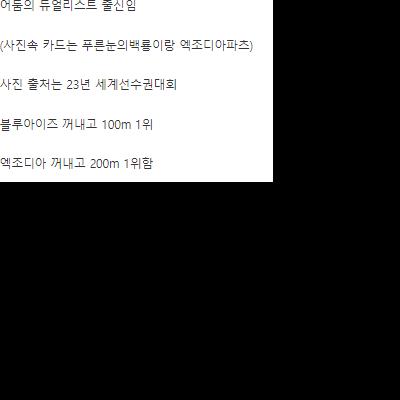 어둠의 듀얼리스트 출신 육상 선수