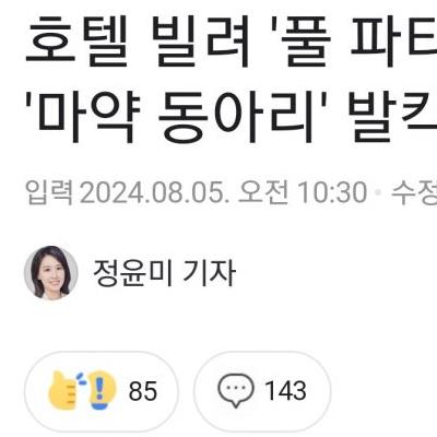 서울의 상류층 자제 대학생 300명, 마약 파티 발각