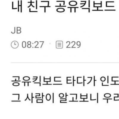 킥보드 타고 대형사고 낸 친구