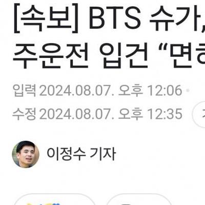 BTS 슈가, 전동스쿠터 음주운전 입건