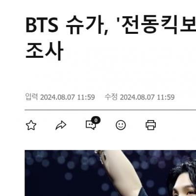 BTS 슈가,전동스쿠터 음주운전 혐의 경찰 조사