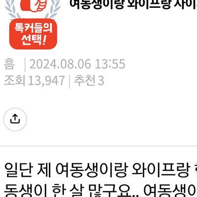 여동생이랑 와이프랑 사이가 안 좋은데