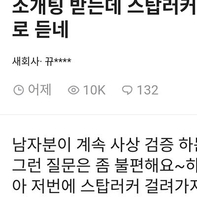 소개팅 받는데 스탑러커라는 말을