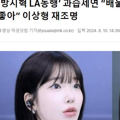 ‘방시혁 LA동행’ 과즙세연 “배울점 많은, 뚱뚱한 남자 좋아” 이상형 재조명