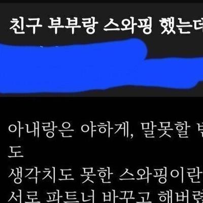 19) 친구 부부와 스와핑한 썰