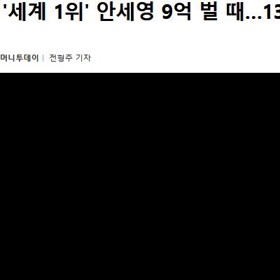 '세계1위' 안세영 9억 벌때...13위 선수는 97억 벌었다