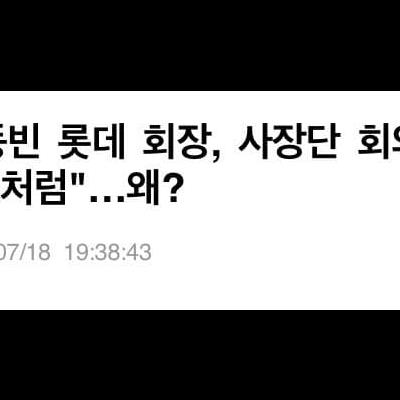 롯데그룹이 위험에 처한 이유