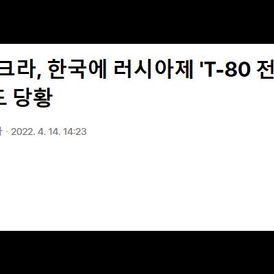 ??? : 한국은 T80을 보내달라. 우리가 잘 쓰겠다.