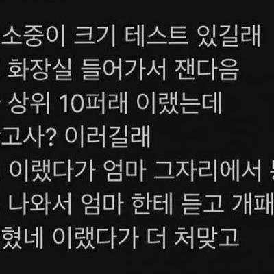 소중이 크기가 상위 10%인 경북대생