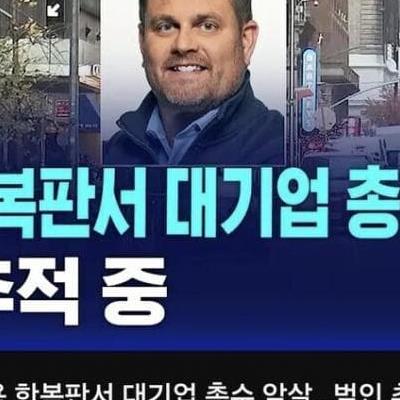 이번에 암살/피격당한 CEO 보험사가 악질인 이유